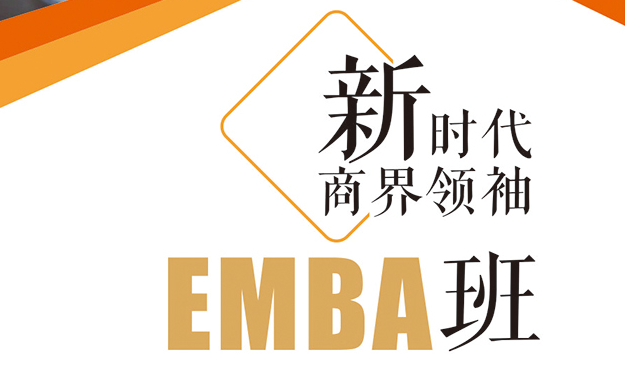 金網(wǎng)商學(xué)、新時代商界領(lǐng)袖EMBA班