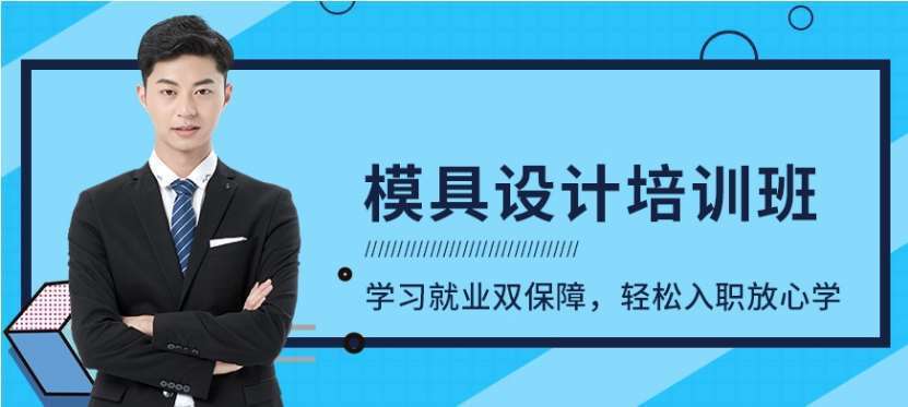 廣州十大模具設(shè)計培訓機構(gòu)排名一覽表