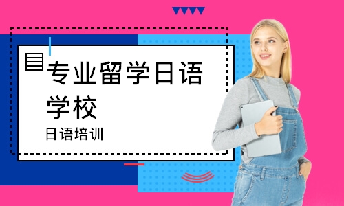 北京十大日本留學(xué)申請服務(wù)中介機(jī)構(gòu)排名一覽