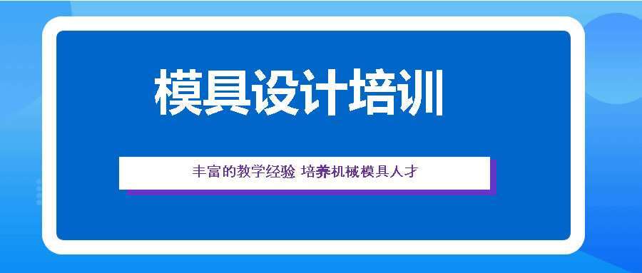 東莞有實(shí)力的十大五金模具設(shè)計(jì)培訓(xùn)機(jī)構(gòu)排行榜一覽
