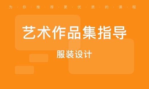 山東濟(jì)南服裝設(shè)計(jì)藝術(shù)留學(xué)作品集培訓(xùn)機(jī)構(gòu)十大排名一覽