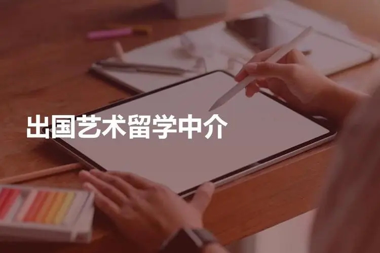 山東東營十大藝術(shù)留學一站式服務機構(gòu)實力排名一覽