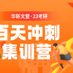 四川成都排名前十2023考研沖刺集訓班機構推薦一覽