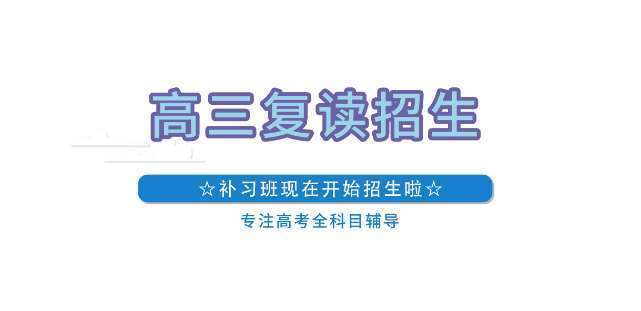 鄭州專業(yè)的高三復(fù)讀補(bǔ)習(xí)私立學(xué)校十大排名名單一覽