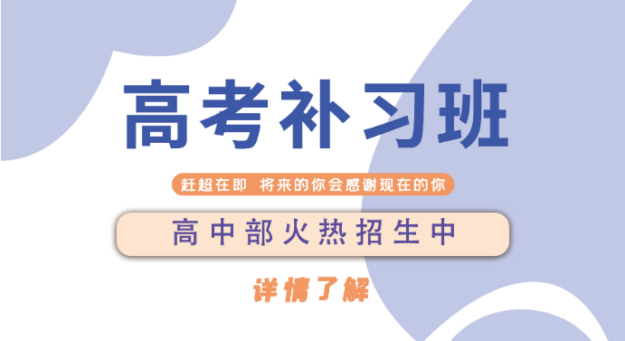 山東泰安10大高考補(bǔ)習(xí)班一對(duì)一輔導(dǎo)機(jī)構(gòu)推薦名單匯總