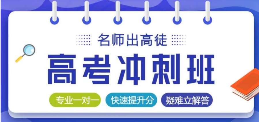 TOP5鄭州高三全日制沖刺精準(zhǔn)提升輔導(dǎo)班人氣排名一覽