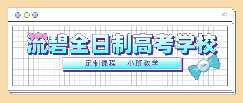 河南10大全日制高三補(bǔ)課沖刺學(xué)校精選名單排名