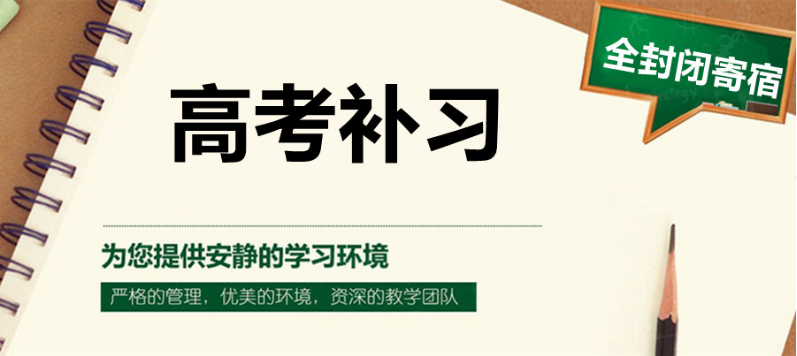 山東萊陽高三沖刺封閉式全托輔導(dǎo)班排名前十的名單一覽