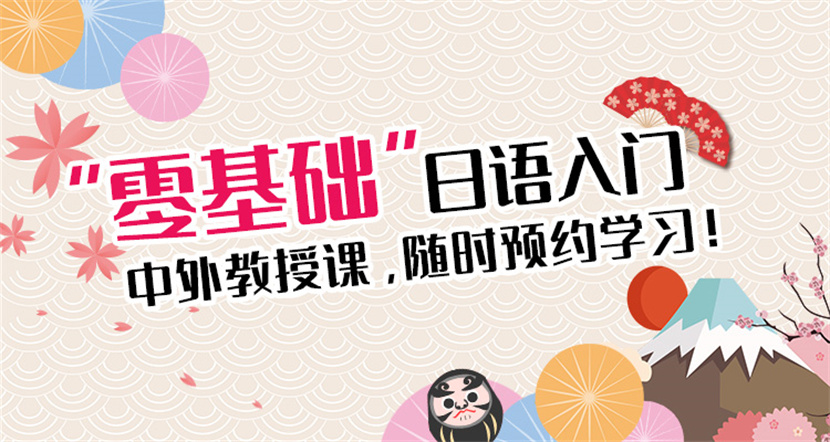 浙江余姚日語(yǔ)高級(jí)精品小班課程輔導(dǎo)機(jī)構(gòu)十大排名一覽