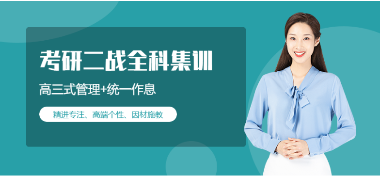 哈爾濱正規(guī)的十大二戰(zhàn)封閉式管理考研集訓(xùn)營(yíng)推薦名單一覽