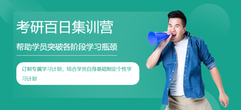 廣州陽(yáng)江市2024考研百日集訓(xùn)營(yíng)十大機(jī)構(gòu)更新名單匯總