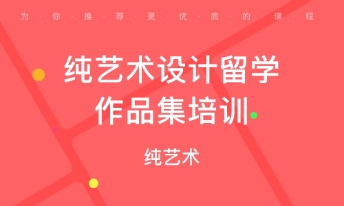 山東青島純藝術(shù)留學作品集專業(yè)提升輔導機構(gòu)十大排名一覽