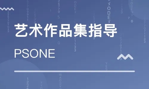 山東日照藝術(shù)留學(xué)作品集準(zhǔn)備課程十大輔導(dǎo)機構(gòu)排名一覽