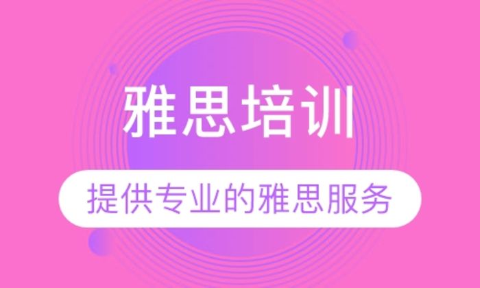 湖南長沙雅思直通車沖刺課程排名前十培訓(xùn)機構(gòu)一覽