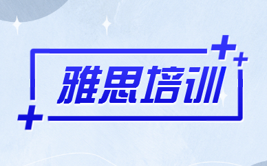天津雅思沖刺精講輔導(dǎo)機(jī)構(gòu)前十排名優(yōu)選一覽