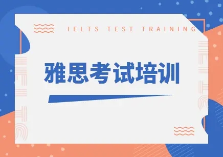 天津雅思強化提升課程十大精選輔導(dǎo)機構(gòu)排名盤點一覽