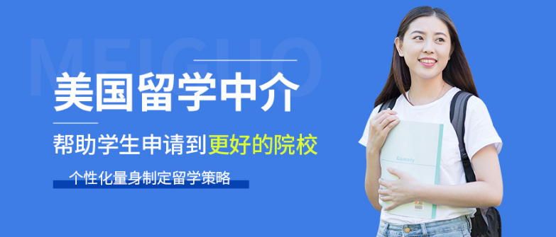 廣州茂名美國留學(xué)咨詢中介Top5大名單一覽