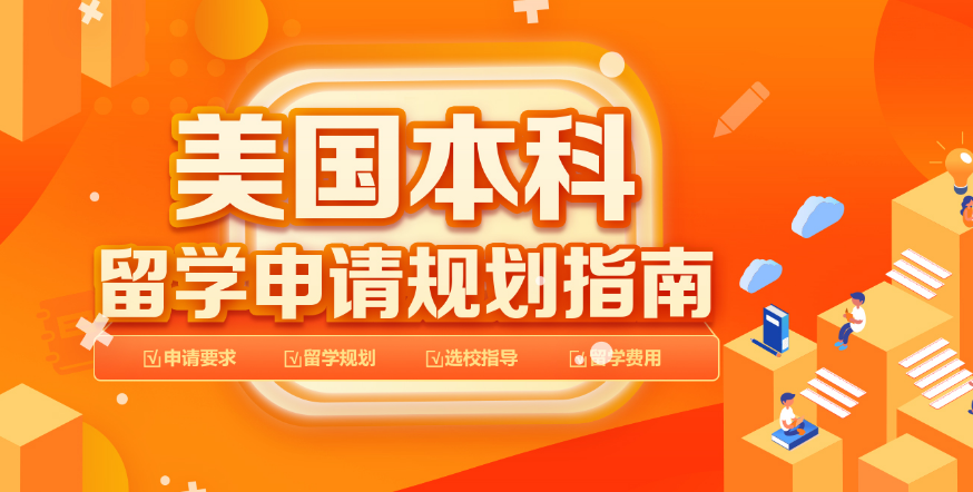 廣東佛山美國(guó)留學(xué)一站式申請(qǐng)服務(wù)中介4大排名一覽