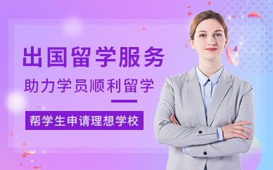 山東淄博韓國留學(xué)一站式服務(wù)十大排名中介機(jī)構(gòu)一覽