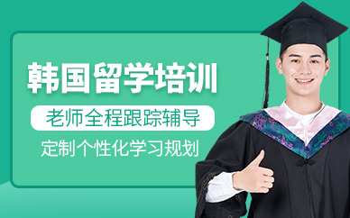 山東煙臺韓國名校留學(xué)直通車服務(wù)排名前十中介機(jī)構(gòu)一覽