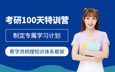 四川閬中考研100天特訓(xùn)營(yíng)十大排名輔導(dǎo)機(jī)構(gòu)一覽