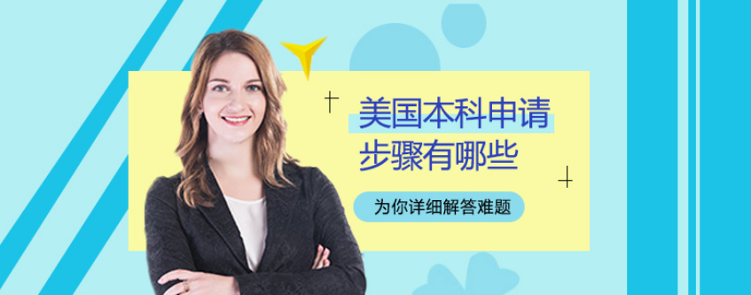 廣東美國(guó)本科申請(qǐng)直通車(chē)計(jì)劃留學(xué)中介5大精選名單一覽