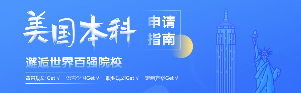 廣州佛山排名前8的美國(guó)留學(xué)申請(qǐng)直通車(chē)咨詢(xún)服務(wù)名單一覽