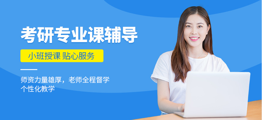  廣東東莞2024研究生考研輔導(dǎo)班培訓(xùn)機構(gòu)真誠推薦八大排名一覽