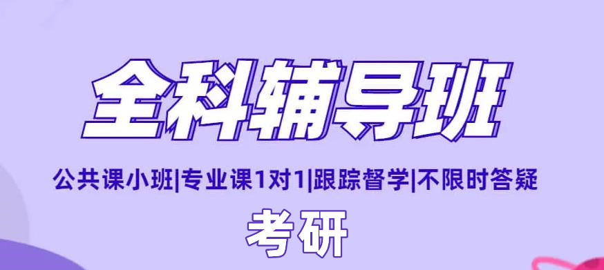 呼聲比較高的武漢十大考研全程規(guī)劃輔導(dǎo)班排名一覽