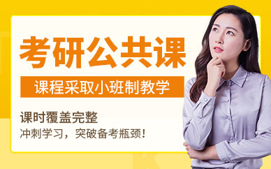 浙江杭州考研公共課集訓(xùn)營十大排名精選輔導(dǎo)機(jī)構(gòu)一覽