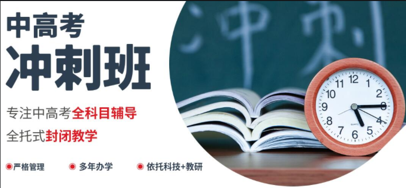  排名前十的山東泰安封閉式高考沖刺考前補(bǔ)習(xí)班全面公布名單一覽