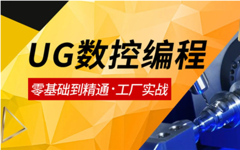 排名前7的廣東珠海疫情下UG數(shù)控編程培訓(xùn)機(jī)構(gòu)精選榜首名單一覽