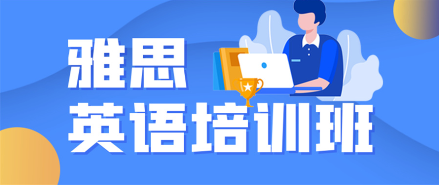 南京建鄴區(qū)出國(guó)雅思英語(yǔ)培訓(xùn)機(jī)構(gòu)排名十大名單匯總表