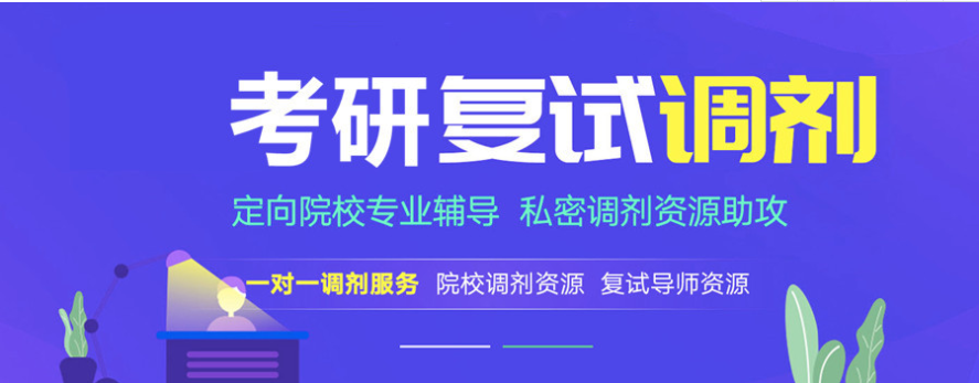 口碑不錯的top3廣州陽江市線下考研復(fù)試調(diào)劑機(jī)構(gòu)精選名單一覽