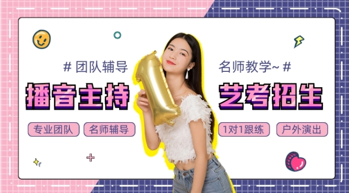 精選浙江寧波高人氣的5大播音主持專業(yè)培訓(xùn)?？紱_刺招生簡(jiǎn)章名細(xì)一覽