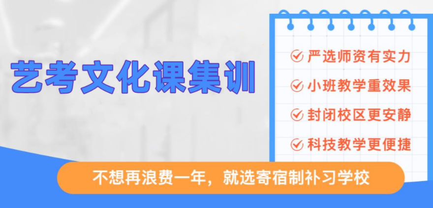 重磅推薦2023濟(jì)南高三藝考生文化課私立補(bǔ)習(xí)機(jī)構(gòu)10大排名一覽