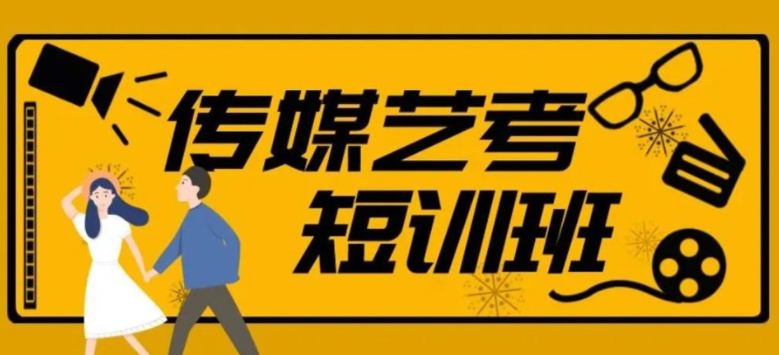 南京高淳區(qū)實(shí)力強(qiáng)大的傳媒藝考生短期集訓(xùn)營(yíng)輔導(dǎo)班重磅6大排名一覽