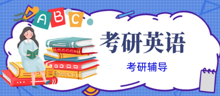 公布top8北京懷柔區(qū)考研英語(yǔ)專(zhuān)項(xiàng)特訓(xùn)輔導(dǎo)班精選榜首一覽