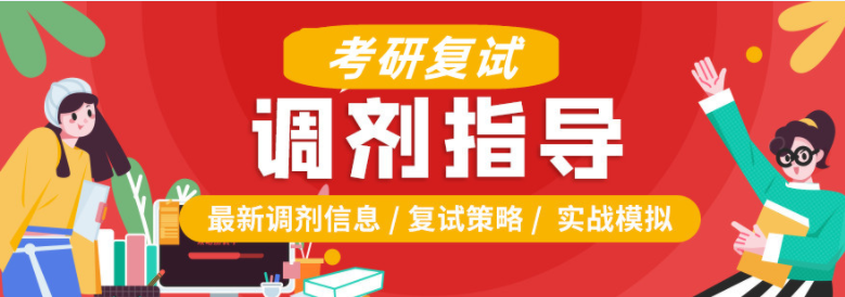 盤(pán)點(diǎn)北京豐臺(tái)區(qū)考研復(fù)試調(diào)劑輔導(dǎo)機(jī)構(gòu)最受歡迎的5大名單匯總一覽