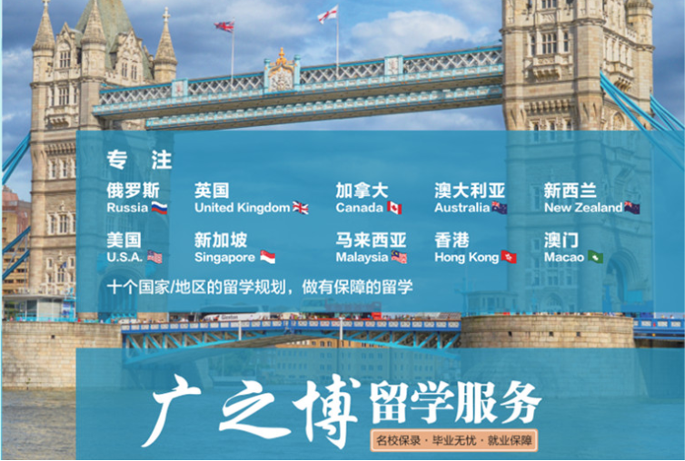 廣東湛江市靠譜的5大留學(xué)俄羅斯碩士定向免語言名校直通車機(jī)構(gòu)推薦清單一覽