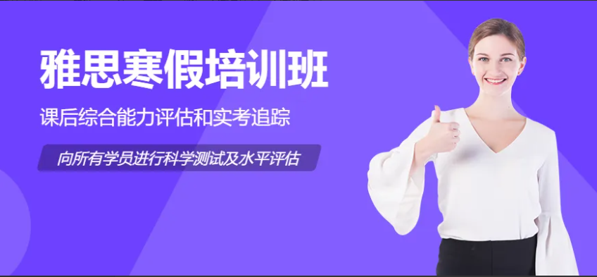 杭州內(nèi)地口碑不錯的5大雅思寒假全程輔導(dǎo)班精選排名一覽