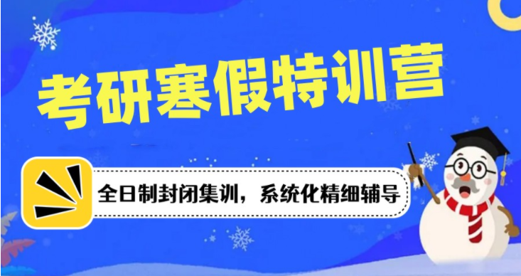 2024盤(pán)點(diǎn)8大北京考研寒假全日制集訓(xùn)營(yíng)公布名單一覽