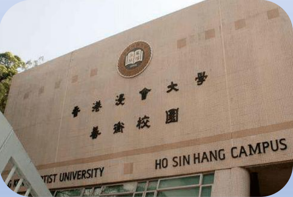 香港浸會大學(xué)，簡稱“浸大”（HKBU）