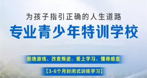 成都戒網(wǎng)癮叛逆全封閉管教學(xué)校公認可靠的十大名單