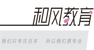 上海國內(nèi)六大口碑日本本科留學(xué)培訓(xùn)機(jī)構(gòu)靠譜排名一覽表