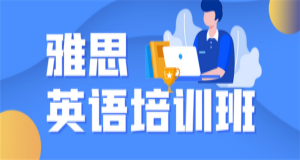 成都英語雅思考前沖刺輔導班認可率高的十大排名