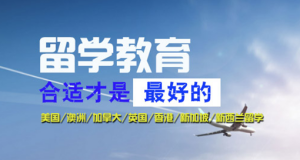 廣州越秀區(qū)在線定制加拿大碩士留學(xué)規(guī)劃十大榜首排名一覽