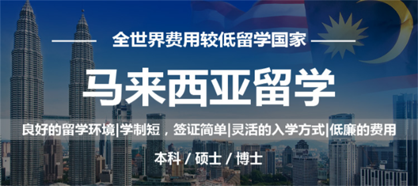廣州荔灣區(qū)口碑好的馬來(lái)西亞本科直通車申請(qǐng)服務(wù)TOP10名單