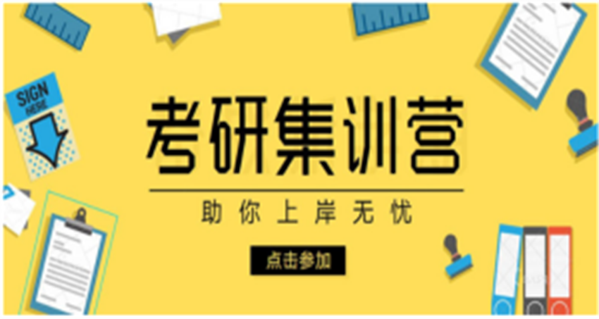 2024北京豐臺(tái)區(qū)十大半年封閉式考研集訓(xùn)營(yíng)排名更新一覽