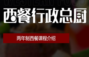 兩年制西餐行政總廚專業(yè)培訓(xùn)課